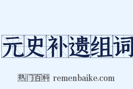 元史补遗组词是什么意思的图片